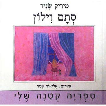 עטיפת הספר סתם וילון | מיריק שניר