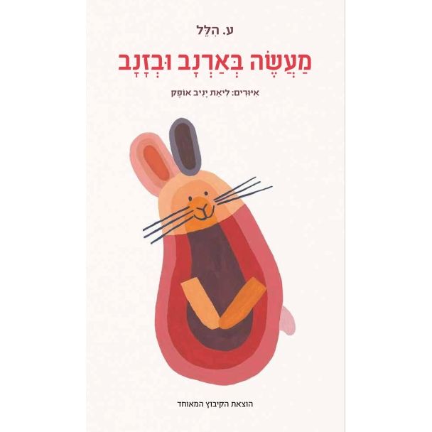 עטיפת הספר מעשה בארנב ובזנב (דפי קרטון) | ע. הלל