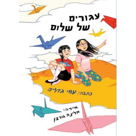 עטיפת הספר עגורים של שלום | עמי גדליה