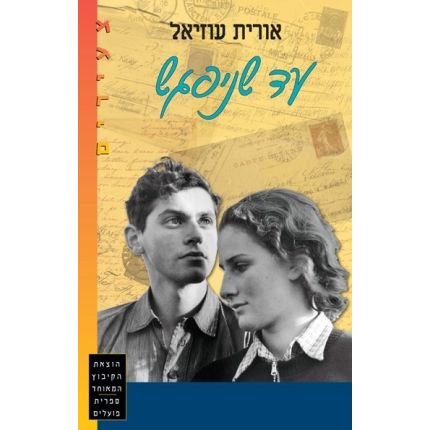 עטיפת הספר עד שניפגש | אורית עוזיאל