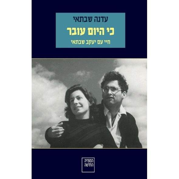 עטיפת הספר כי היום עובר: חיי עם יעקב שבתאי | דיגיטלי | עדנה שבתאי
