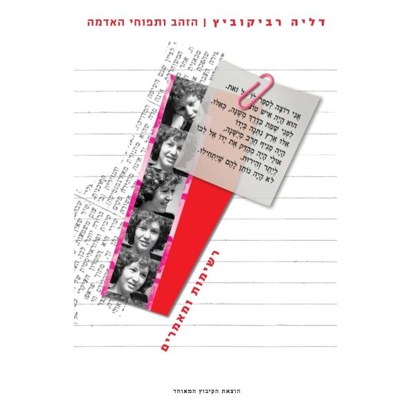 עטיפת הספר הזהב ותפוחי האדמה: רשימות ומאמרים | דליה רביקוביץ