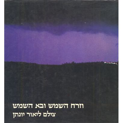 עטיפת הספר וזרח השמש ובא השמש | ליאור יונתן
