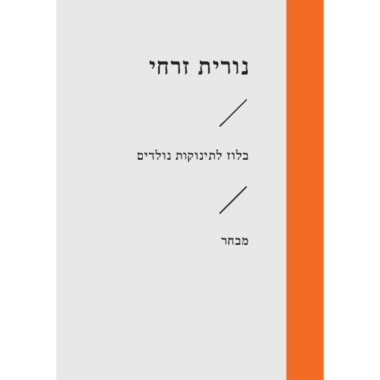 עטיפת הספר בלוז לתינוקות נולדים | נורית זרחי
