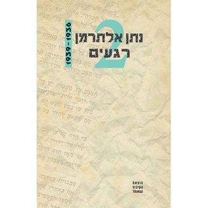 עטיפת הספר רגעים ג' | נתן אלתרמן
