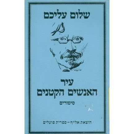 עטיפת הספר עיר האנשים הקטנים | שלום עליכם