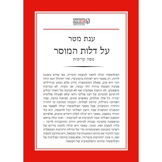 עטיפת הספר על דלות המוסר | ענת מטר