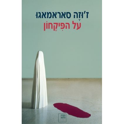 עטיפת הספר על הפיקחון | ז'וזה סאראמאגו