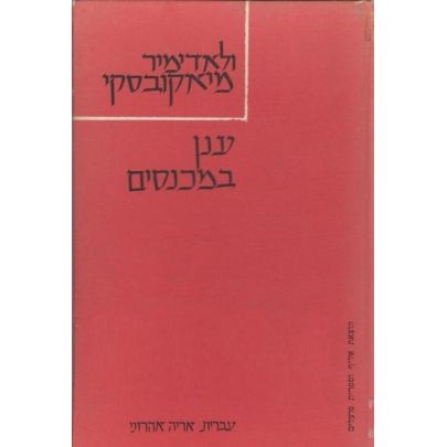 עטיפת הספר ענן במכנסיים | ולדימיר מיאקובסקי