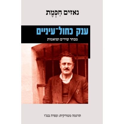 עטיפת הספר ענק כחול-עיניים | נאזים חכמת