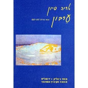 עטיפת הספר ערבון - מבחר שירים 1997-1957 | אריה סיון