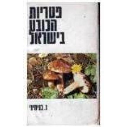 עטיפת הספר פטריות הכובע בישראל | ניסן בנימיני