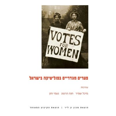 עטיפת הספר פערים מגדריים בפוליטיקה בישראל | מיכל שמיר, חנה הרצוג, נעמי חזן (עורכים)