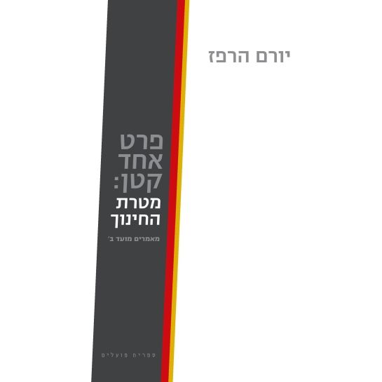 עטיפת הספר פרט אחד קטן | יורם הרפז