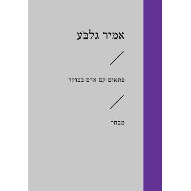 עטיפת הספר פתאום קם אדם בבוקר | אמיר גלבֹּע