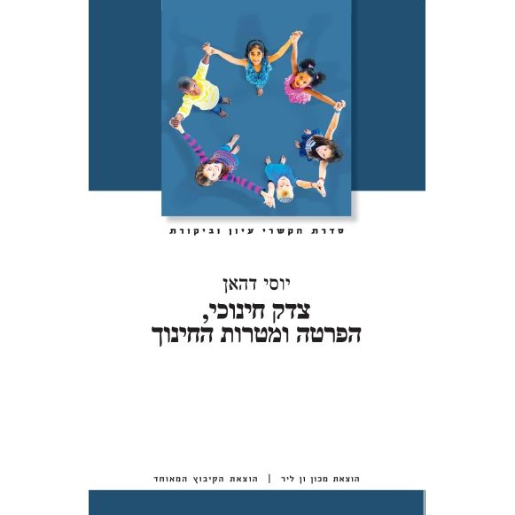 עטיפת הספר צדק חינוכי, הפרטה ומטרות החינוך | יוסי דהאן