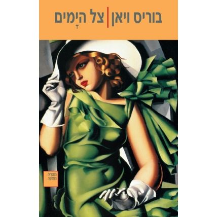 עטיפת הספר צל הימים | בוריס ויאן