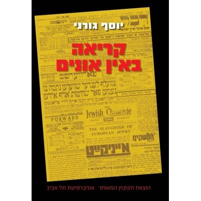 עטיפת הספר קריאה באין אונים: העיתונות היהודית בארץ ישראל, בבריטניה, בארצות הברית ובברית המועצות ל