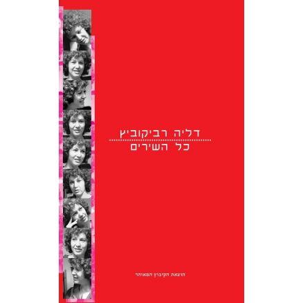 עטיפת הספר דליה רביקוביץ: כל השירים | דליה רביקוביץ