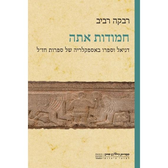 עטיפת הספר חמודות אתה: דניאל וספרו באספקלריה של ספרות חז"ל | רבקה רביב