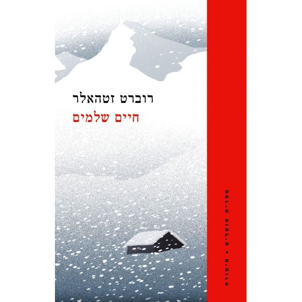 עטיפת הספר חיים שלמים | דיגיטלי | רוברט זטהאלר