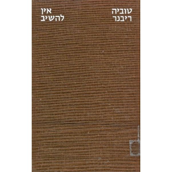 עטיפת הספר אין להשיב | טוביה ריבנר