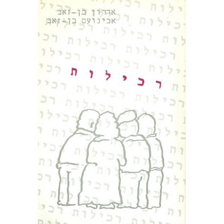 עטיפת הספר רכילות | אהרון בן-זאב, אבינועם בן-זאב, שולמית אלמוג