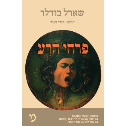 עטיפת הספר פרחי הרע (תרגום דורי מנור) | שארל בודלר