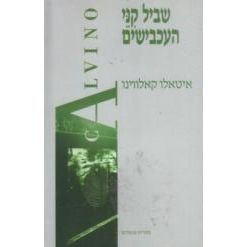 עטיפת הספר שביל קני העכבישים | איטאלו קאלווינו