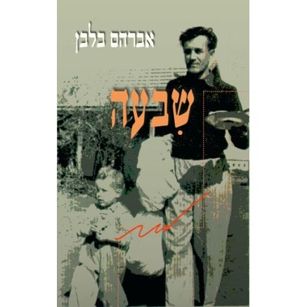 עטיפת הספר שבעה | אברהם בלבן
