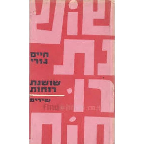 עטיפת הספר שושנת רוחות | חיים גורי