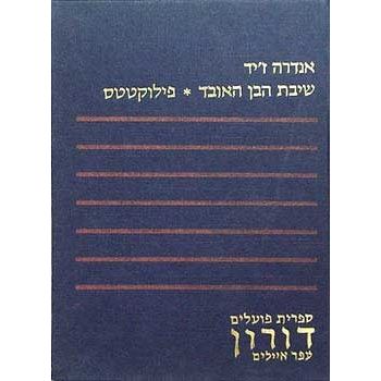עטיפת הספר שיבת הבן האובד * פילוקטטס | אנדרה ז'יד
