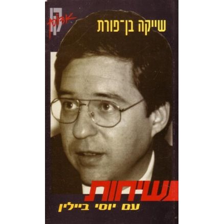 עטיפת הספר שיחות עם יוסי ביילין | שייקה בן-פורת