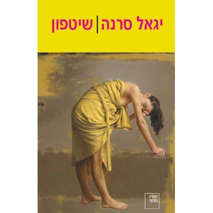 עטיפת הספר שיטפון | יגאל סרנה