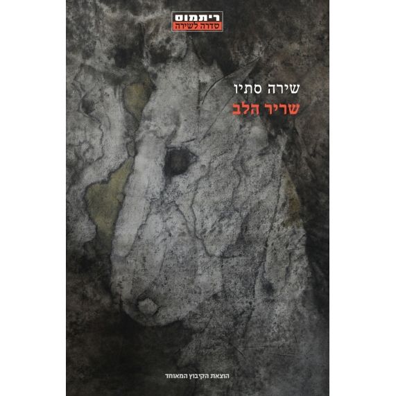 עטיפת הספר שריר הלב | שירה סתיו