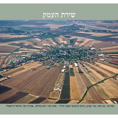 עטיפת הספר שירת העמק | נתן שחר, עוזי שביט, גדעון טיקוצקי, אבנר גלילי (עורכים)