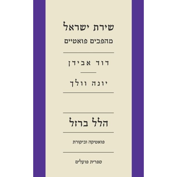 עטיפת הספר שירת ישראל: מהפכים פואטיים - דוד אבידן, יונה וולך | הלל ברזל