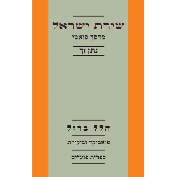 עטיפת הספר שירת ישראל: מהפך פואטי - נתן זך | הלל ברזל