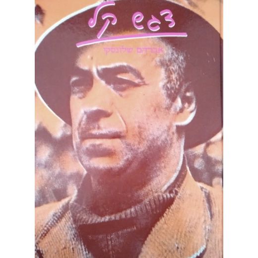 עטיפת הספר דגש קל | אברהם שלונסקי