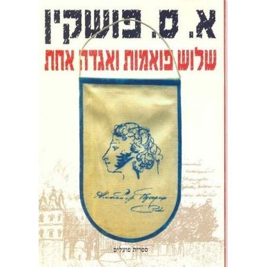 עטיפת הספר שלוש פואמות ואגדה אחת | אלכסנדר פושקין