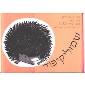 עטיפת הספר שמוליקיפוד (דפי קרטון) | כוש (ט' כרמי ושושנה היימן)