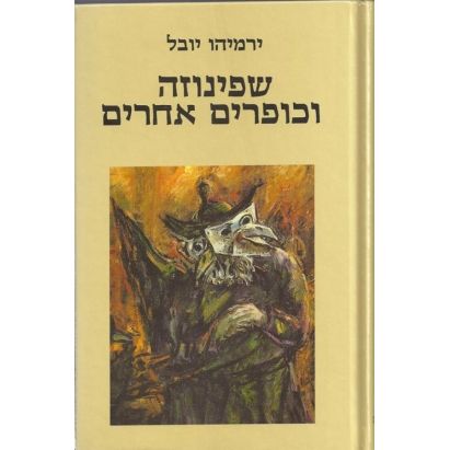 עטיפת הספר שפינוזה וכופרים אחרים | ירמיהו יובל