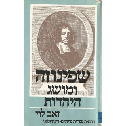 עטיפת הספר שפינוזה ומושג היהדות | זאב לוי