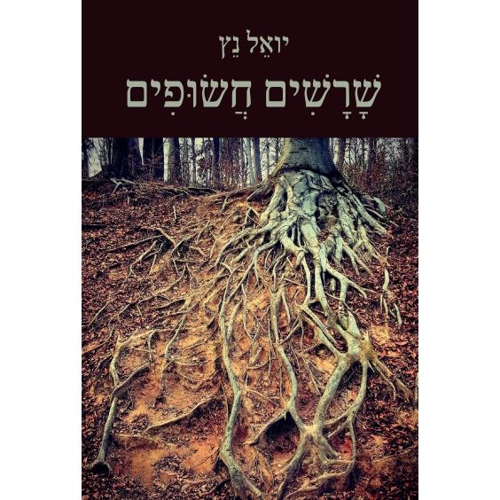 עטיפת הספר שורשים חשופים | יואל נץ