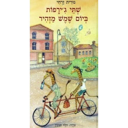 עטיפת הספר שתי ג'ירפות ביום שמש מזהיר | נורית זרחי