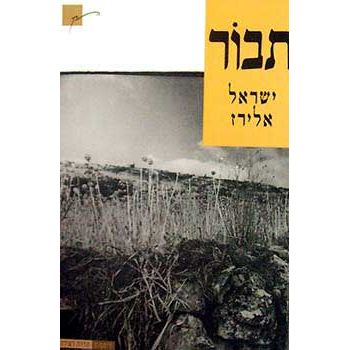 עטיפת הספר תבור | ישראל אלירז