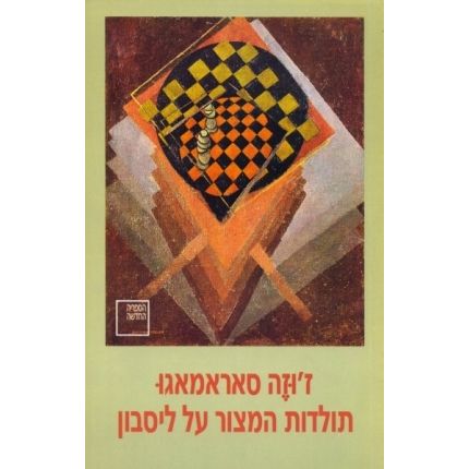 עטיפת הספר תולדות המצור על ליסבון | ז'וזה סאראמאגו