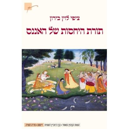 עטיפת הספר תורת היחסות של האננס | ציפי לוין בירון