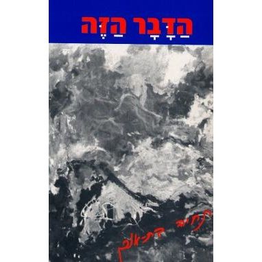 עטיפת הספר הדבר הזה | תחיה בת-אורן