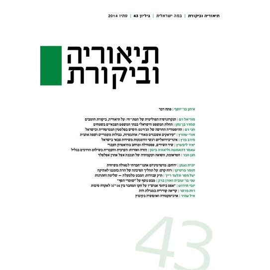 עטיפת הספר תיאוריה וביקורת 43